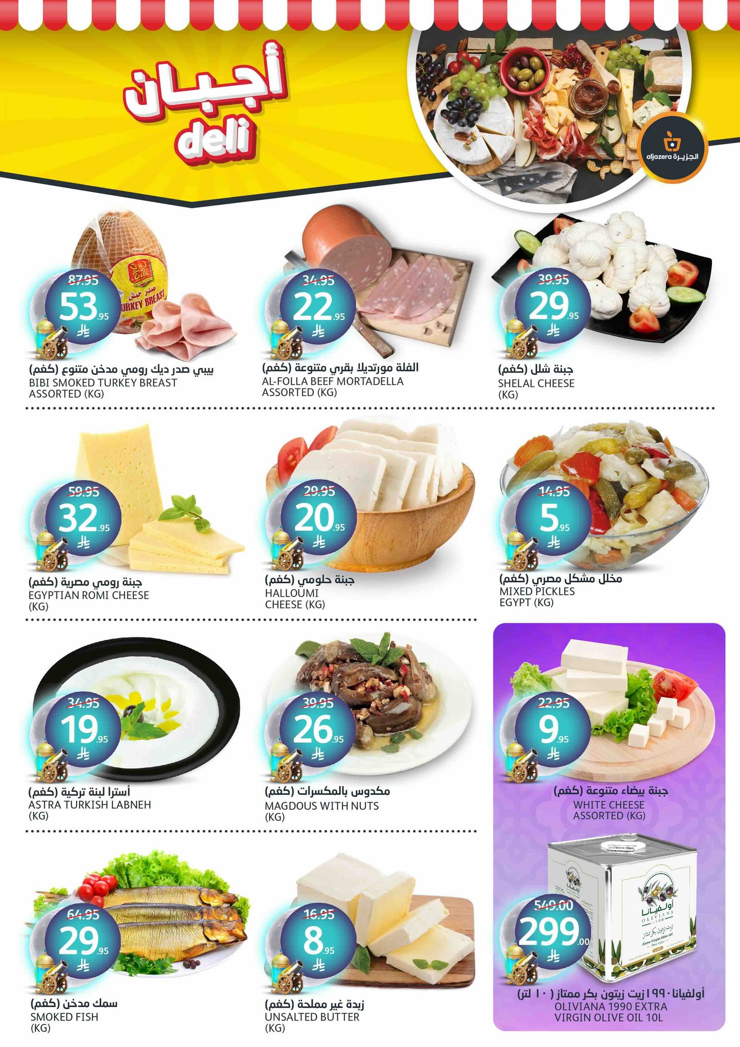 aljazera-markets offers from 26mar to 8apr 2025 عروض أسواق الجزيرة من 26 مارس حتى 8 إبريل 2025 صفحة رقم 24